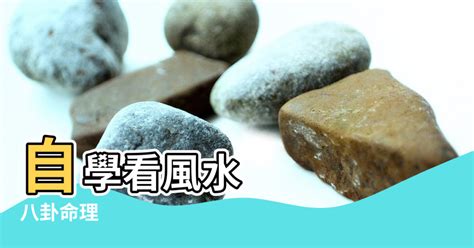 風水命理自學|大師教路！【風水學入門】基礎知識從這裡看起！